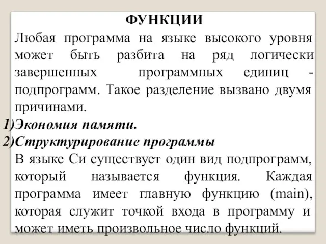 ФУНКЦИИ Любая программа на языке высокого уровня может быть разбита на