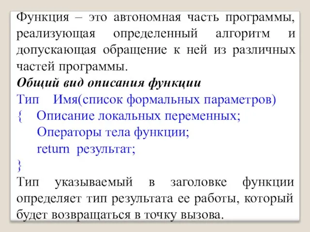 Функция – это автономная часть программы, реализующая определенный алгоритм и допускающая