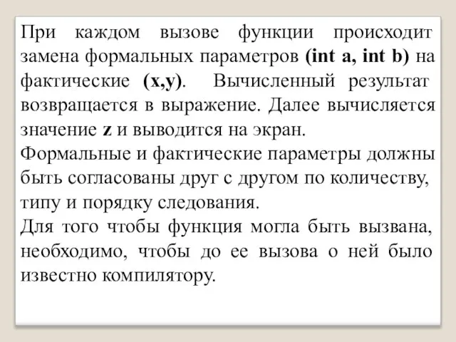 При каждом вызове функции происходит замена формальных параметров (int a, int