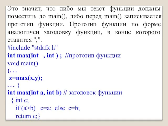 Это значит, что либо мы текст функции должны поместить до main(),