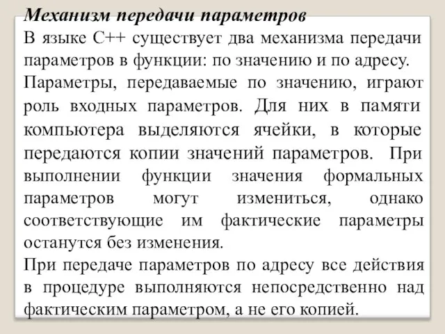 Механизм передачи параметров В языке С++ существует два механизма передачи параметров