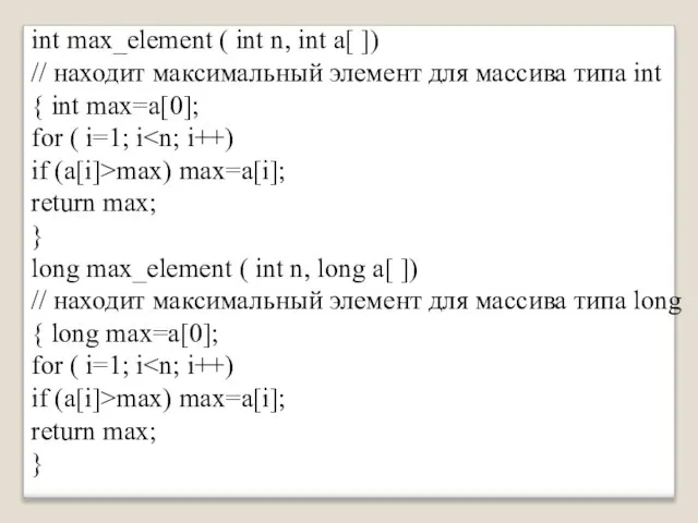 int max_element ( int n, int a[ ]) // находит максимальный