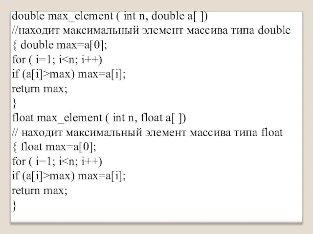 double max_element ( int n, double a[ ]) //находит максимальный элемент