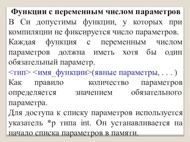 Функции с переменным числом параметров В Си допустимы функции, у которых