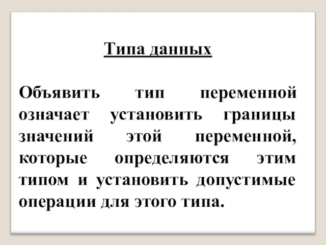 Типа данных Объявить тип переменной означает установить границы значений этой переменной,