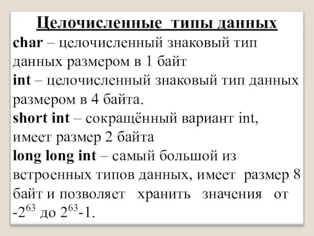 Целочисленные типы данных char – целочисленный знаковый тип данных размером в