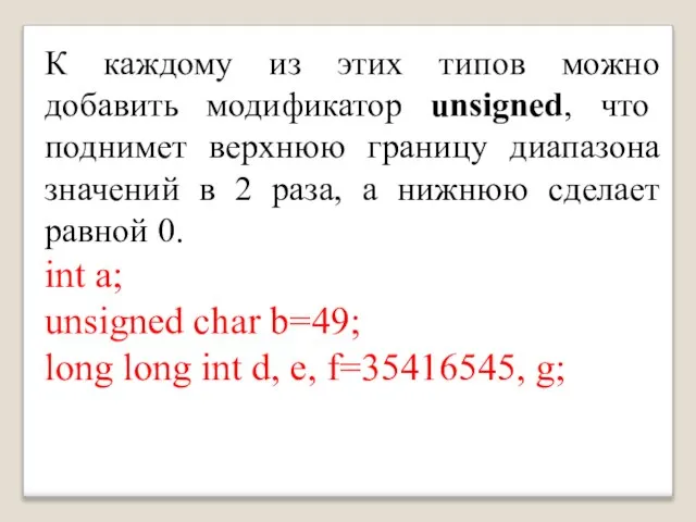 К каждому из этих типов можно добавить модификатор unsigned, что поднимет