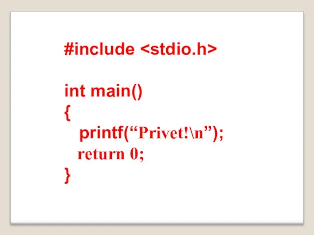 #include int main() { printf(“Privet!\n”); return 0; }