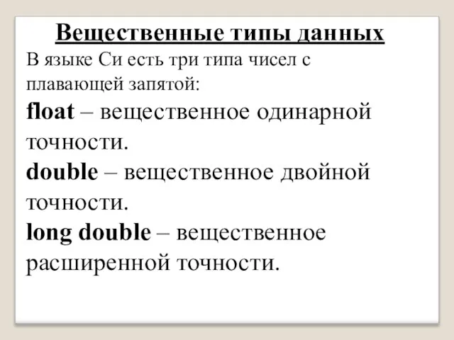 Вещественные типы данных В языке Си есть три типа чисел с