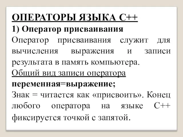 ОПЕРАТОРЫ ЯЗЫКА С++ 1) Оператор присваивания Оператор присваивания служит для вычисления