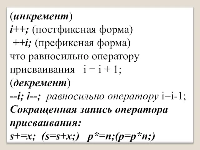 (инкремент) i++; (постфиксная форма) ++i; (префиксная форма) что равносильно оператору присваивания