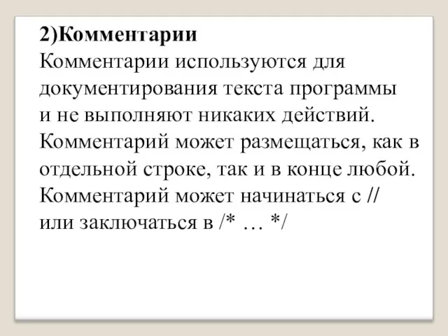 2)Комментарии Комментарии используются для документирования текста программы и не выполняют никаких