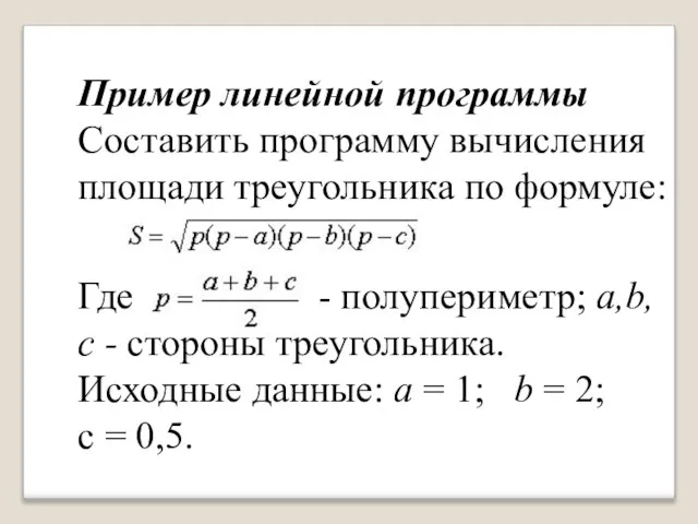 Пример линейной программы Составить программу вычисления площади треугольника по формуле: Где