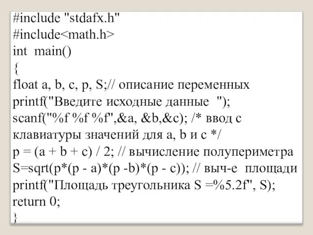 #include "stdafx.h" #include int main() { float a, b, c, p,