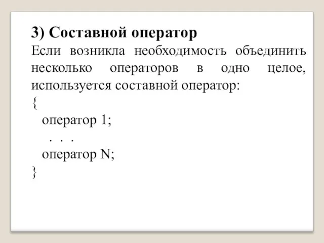 3) Составной оператор Если возникла необходимость объединить несколько операторов в одно