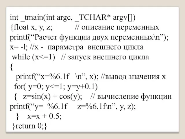 int _tmain(int argc, _TCHAR* argv[]) {float х, у, z; // описание