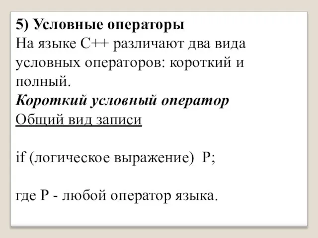 5) Условные операторы На языке С++ различают два вида условных операторов: