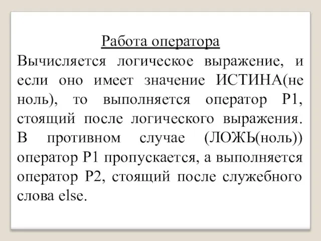 Работа оператора Вычисляется логическое выражение, и если оно имеет значение ИСТИНА(не