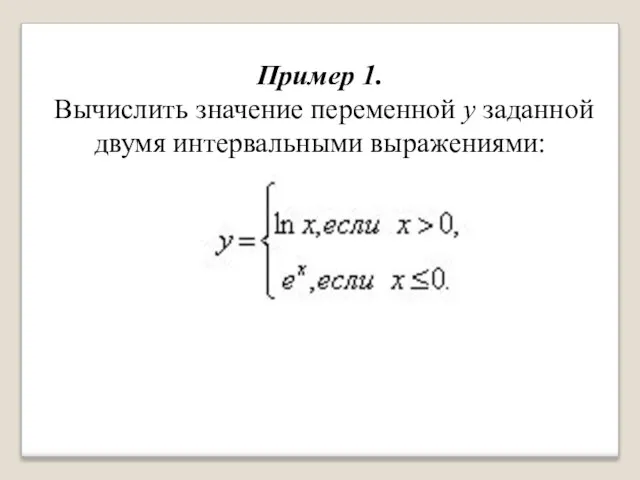 Пример 1. Вычислить значение переменной у заданной двумя интервальными выражениями: