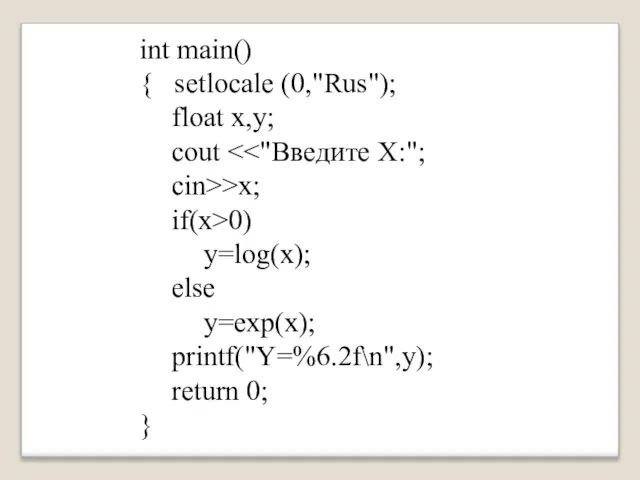 int main() { setlocale (0,"Rus"); float x,y; cout cin>>x; if(x>0) y=log(x);