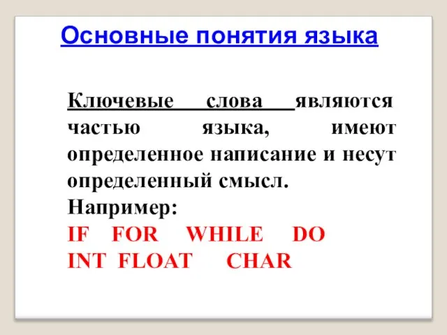 Основные понятия языка Ключевые слова являются частью языка, имеют определенное написание