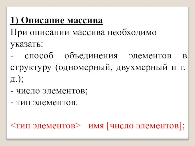 1) Описание массива При описании массива необходимо указать: - способ объединения