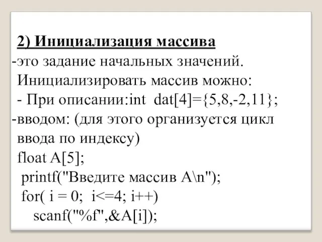 2) Инициализация массива это задание начальных значений. Инициализировать массив можно: -