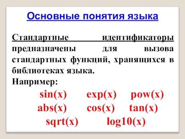 Основные понятия языка Стандартные идентификаторы предназначены для вызова стандартных функций, хранящихся