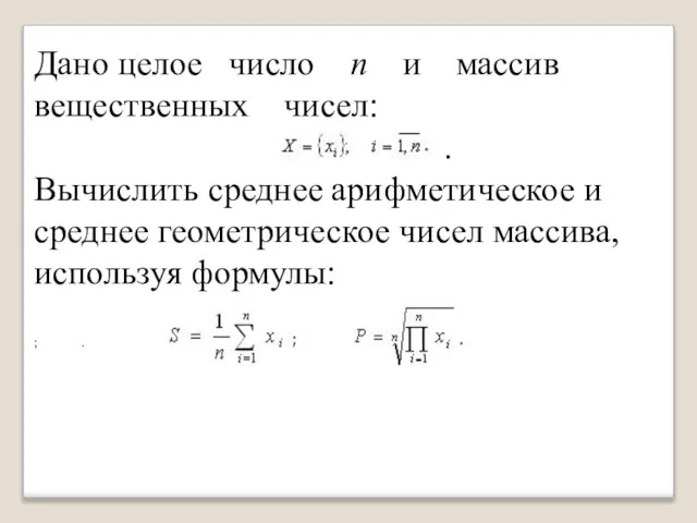 Дано целое число п и массив вещественных чисел: . Вычислить среднее