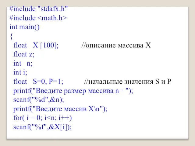 #include "stdafx.h" #include int main() { float X [100]; //описание массива