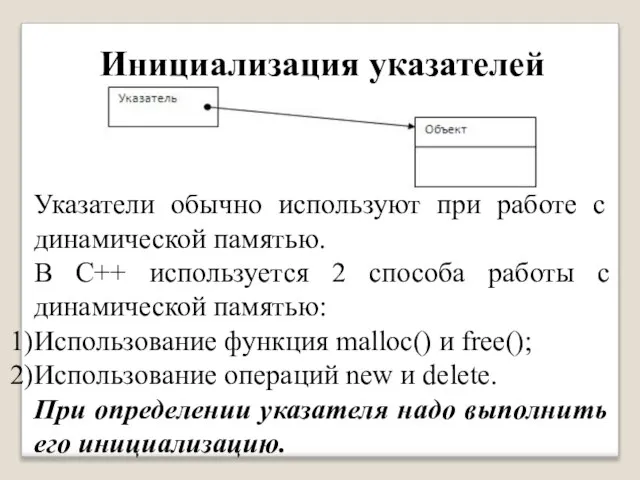 Инициализация указателей Указатели обычно используют при работе с динамической памятью. В