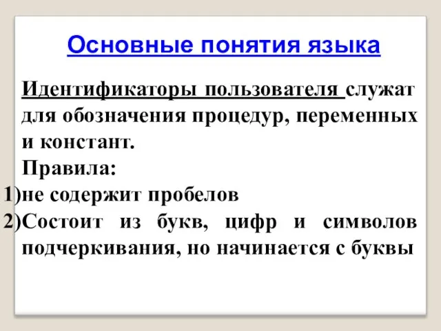 Основные понятия языка Идентификаторы пользователя служат для обозначения процедур, переменных и