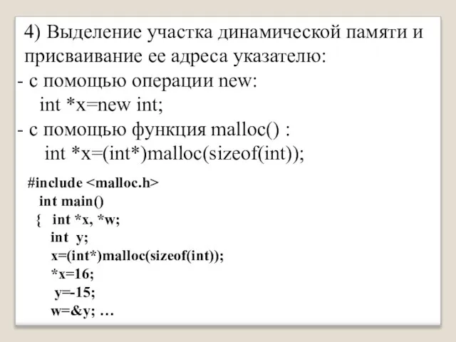 4) Выделение участка динамической памяти и присваивание ее адреса указателю: c