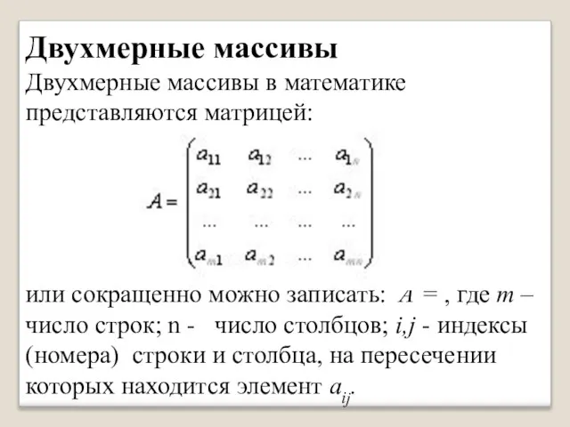 Двухмерные массивы Двухмерные массивы в математике представляются матрицей: или сокращенно можно