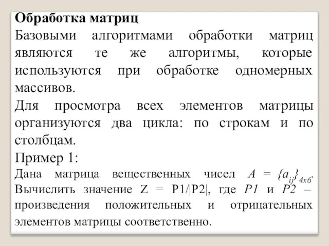 Обработка матриц Базовыми алгоритмами обработки матриц являются те же алгоритмы, которые