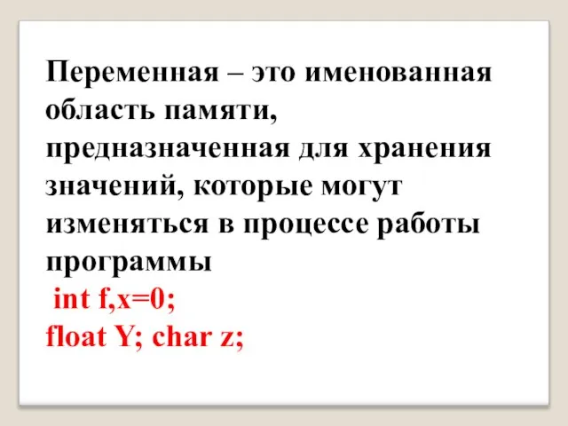 Переменная – это именованная область памяти, предназначенная для хранения значений, которые