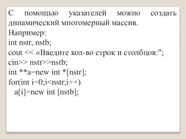 С помощью указателей можно создать динамический многомерный массив. Например: int nstr,