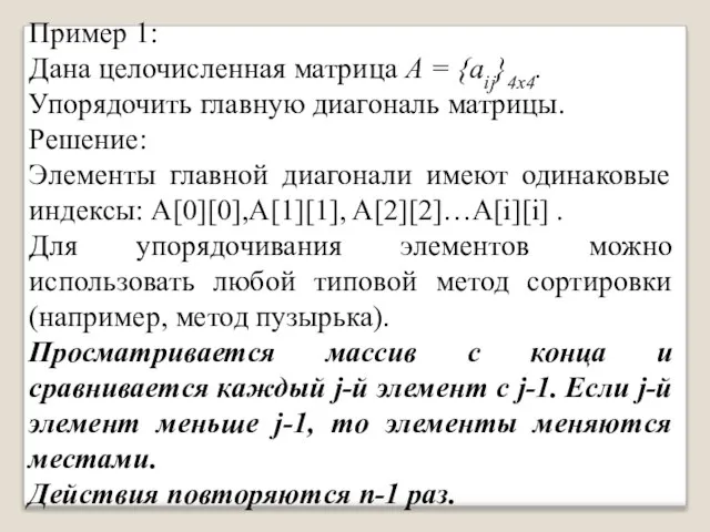 Пример 1: Дана целочисленная матрица А = {аij}4х4. Упорядочить главную диагональ