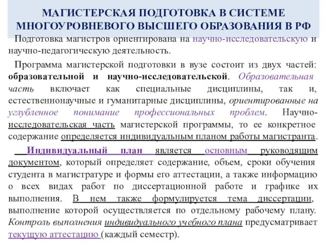 МАГИСТЕРСКАЯ ПОДГОТОВКА В СИСТЕМЕ МНОГОУРОВНЕВОГО ВЫСШЕГО ОБРАЗОВАНИЯ В РФ Подготовка магистров