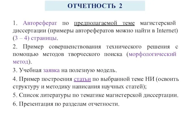 ОТЧЕТНОСТЬ 2 1. Автореферат по предполагаемой теме магистерской диссертации (примеры авторефератов