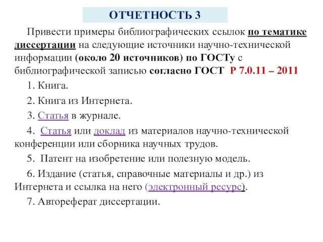 ОТЧЕТНОСТЬ 3 Привести примеры библиографических ссылок по тематике диссертации на следующие