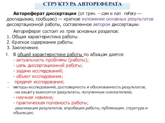 СТРУКТУРА АВТОРЕФЕРАТА Автореферат диссертации (от греч. - сам и лат. refero