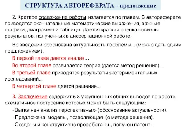 СТРУКТУРА АВТОРЕФЕРАТА - продолжение 2. Краткое содержание работы излагается по главам.