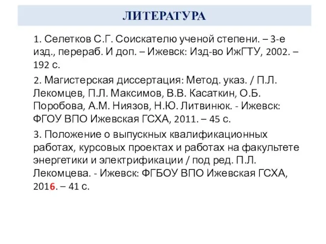 ЛИТЕРАТУРА 1. Селетков С.Г. Соискателю ученой степени. – 3-е изд., перераб.