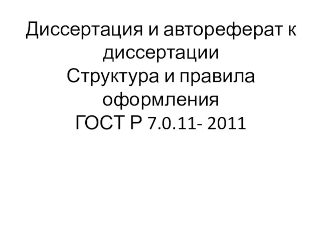 Диссертация и автореферат к диссертации Структура и правила оформления ГОСТ Р 7.0.11- 2011