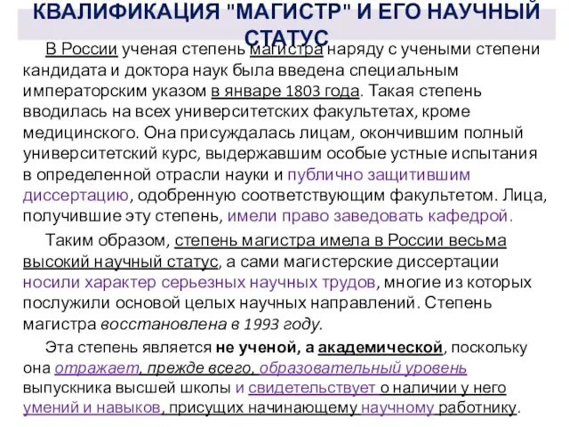 КВАЛИФИКАЦИЯ "МАГИСТР" И ЕГО НАУЧНЫЙ СТАТУС В России ученая степень магистра