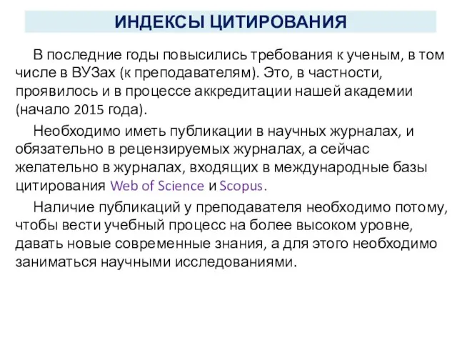 ИНДЕКСЫ ЦИТИРОВАНИЯ В последние годы повысились требования к ученым, в том