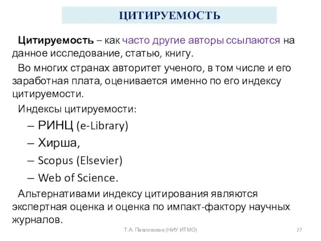 ЦИТИРУЕМОСТЬ Цитируемость – как часто другие авторы ссылаются на данное исследование,