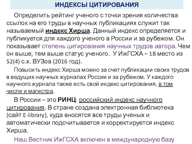 ИНДЕКСЫ ЦИТИРОВАНИЯ Определить рейтинг ученого с точки зрения количества ссылок на