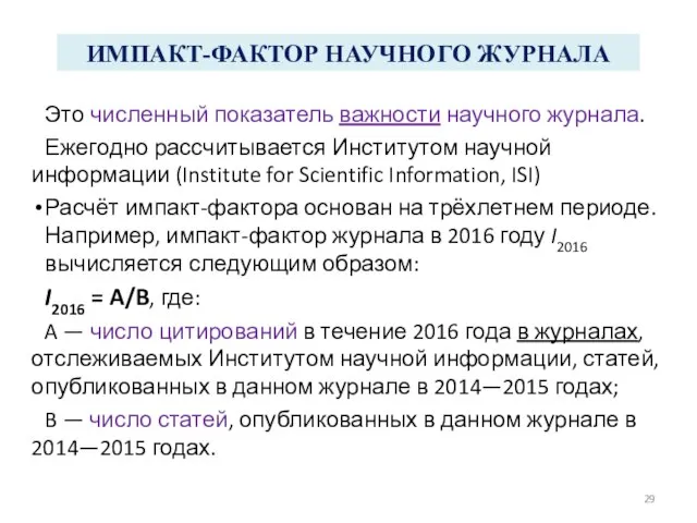 ИМПАКТ-ФАКТОР НАУЧНОГО ЖУРНАЛА Это численный показатель важности научного журнала. Ежегодно рассчитывается